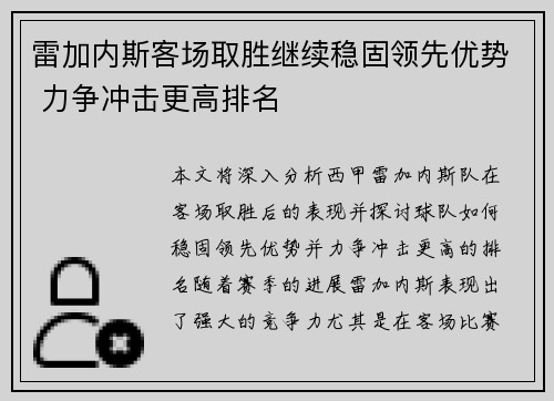 雷加内斯客场取胜继续稳固领先优势 力争冲击更高排名