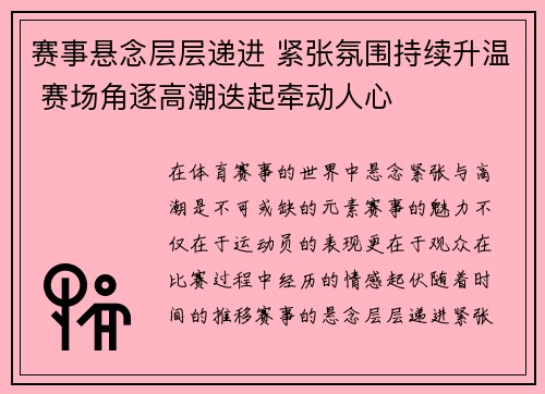 赛事悬念层层递进 紧张氛围持续升温 赛场角逐高潮迭起牵动人心