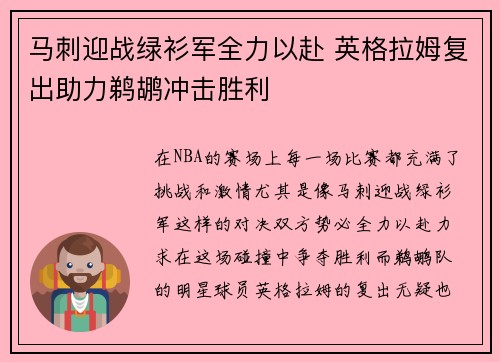 马刺迎战绿衫军全力以赴 英格拉姆复出助力鹈鹕冲击胜利