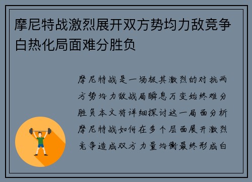 摩尼特战激烈展开双方势均力敌竞争白热化局面难分胜负