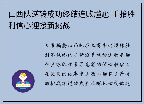 山西队逆转成功终结连败尴尬 重拾胜利信心迎接新挑战