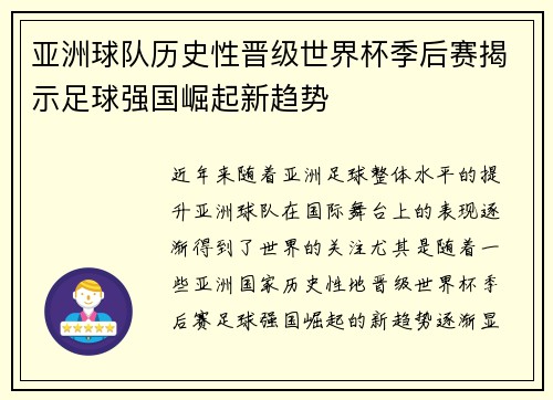 亚洲球队历史性晋级世界杯季后赛揭示足球强国崛起新趋势