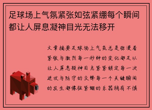 足球场上气氛紧张如弦紧绷每个瞬间都让人屏息凝神目光无法移开