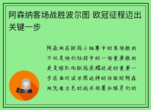 阿森纳客场战胜波尔图 欧冠征程迈出关键一步