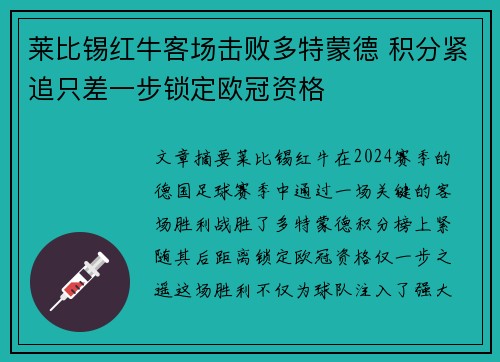 莱比锡红牛客场击败多特蒙德 积分紧追只差一步锁定欧冠资格