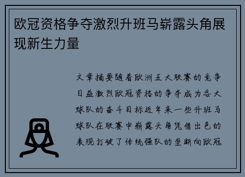 欧冠资格争夺激烈升班马崭露头角展现新生力量