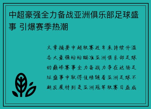 中超豪强全力备战亚洲俱乐部足球盛事 引爆赛季热潮