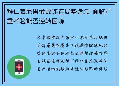 拜仁慕尼黑惨败连连局势危急 面临严重考验能否逆转困境