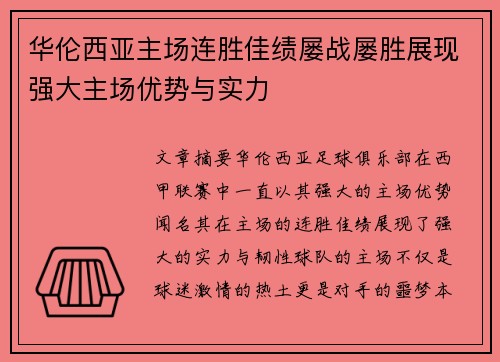 华伦西亚主场连胜佳绩屡战屡胜展现强大主场优势与实力