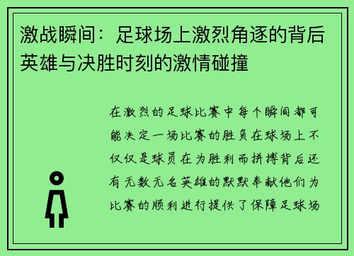 激战瞬间：足球场上激烈角逐的背后英雄与决胜时刻的激情碰撞