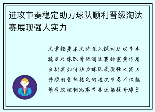 进攻节奏稳定助力球队顺利晋级淘汰赛展现强大实力