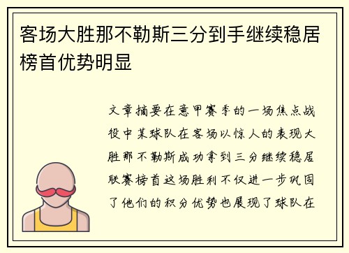 客场大胜那不勒斯三分到手继续稳居榜首优势明显