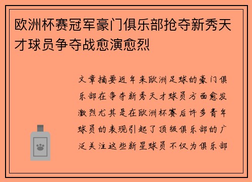 欧洲杯赛冠军豪门俱乐部抢夺新秀天才球员争夺战愈演愈烈