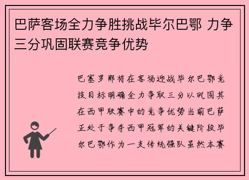 巴萨客场全力争胜挑战毕尔巴鄂 力争三分巩固联赛竞争优势