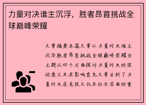 力量对决谁主沉浮，胜者昂首挑战全球巅峰荣耀