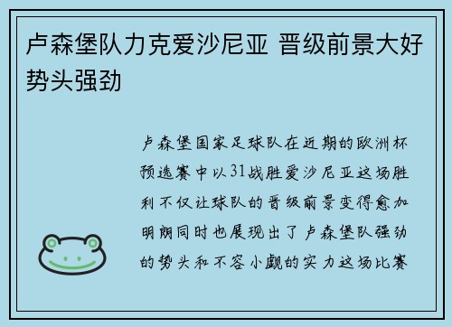 卢森堡队力克爱沙尼亚 晋级前景大好势头强劲