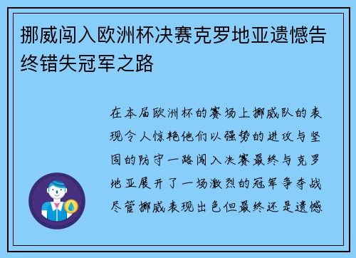 挪威闯入欧洲杯决赛克罗地亚遗憾告终错失冠军之路