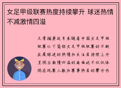 女足甲级联赛热度持续攀升 球迷热情不减激情四溢