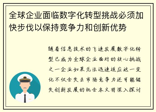 全球企业面临数字化转型挑战必须加快步伐以保持竞争力和创新优势