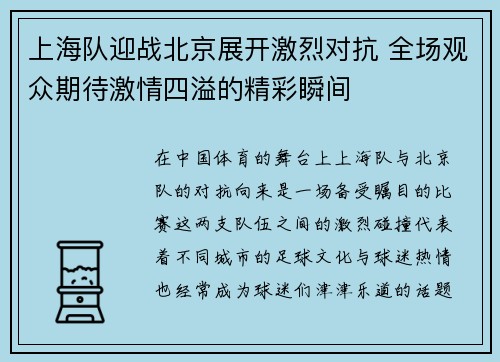 上海队迎战北京展开激烈对抗 全场观众期待激情四溢的精彩瞬间