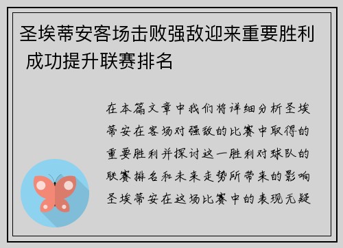 圣埃蒂安客场击败强敌迎来重要胜利 成功提升联赛排名