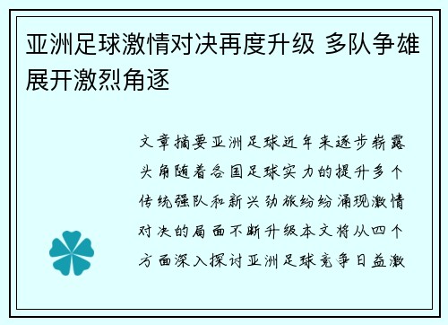 亚洲足球激情对决再度升级 多队争雄展开激烈角逐