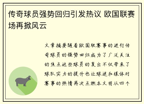 传奇球员强势回归引发热议 欧国联赛场再掀风云