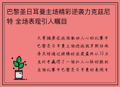 巴黎圣日耳曼主场精彩逆袭力克兹尼特 全场表现引人瞩目