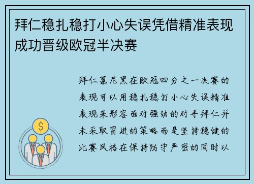 拜仁稳扎稳打小心失误凭借精准表现成功晋级欧冠半决赛