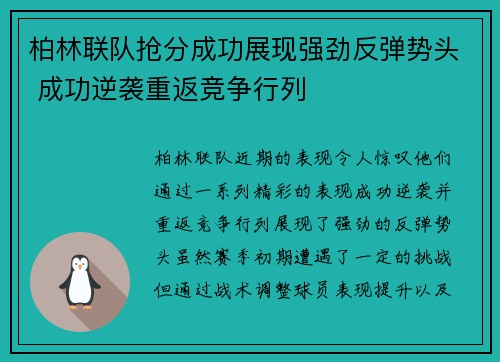 柏林联队抢分成功展现强劲反弹势头 成功逆袭重返竞争行列