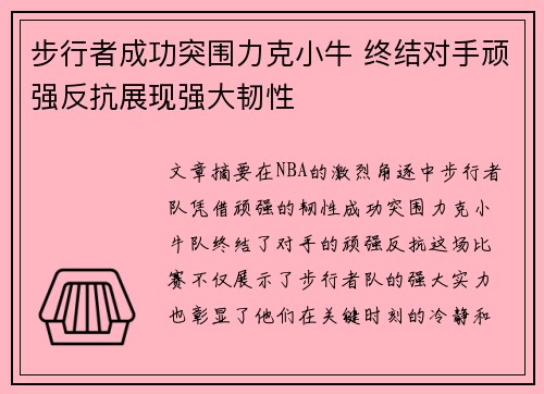 步行者成功突围力克小牛 终结对手顽强反抗展现强大韧性