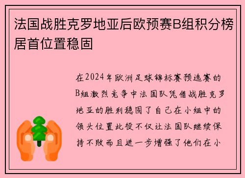 法国战胜克罗地亚后欧预赛B组积分榜居首位置稳固