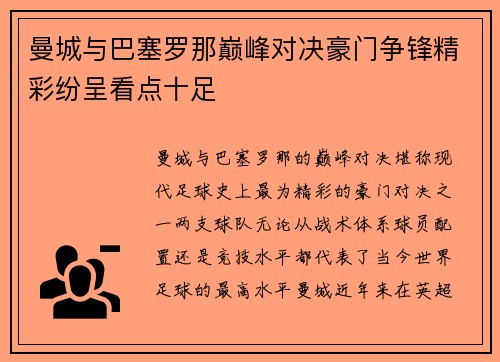 曼城与巴塞罗那巅峰对决豪门争锋精彩纷呈看点十足