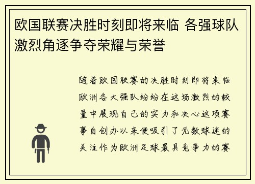 欧国联赛决胜时刻即将来临 各强球队激烈角逐争夺荣耀与荣誉