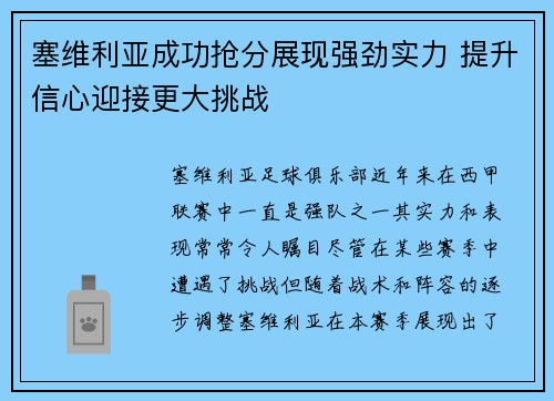 塞维利亚成功抢分展现强劲实力 提升信心迎接更大挑战