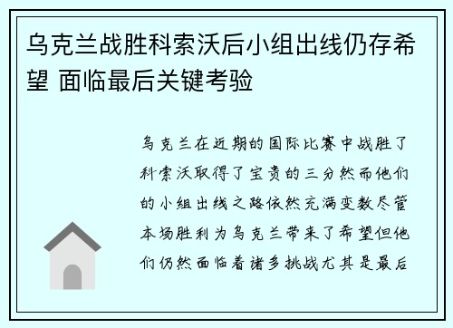 乌克兰战胜科索沃后小组出线仍存希望 面临最后关键考验