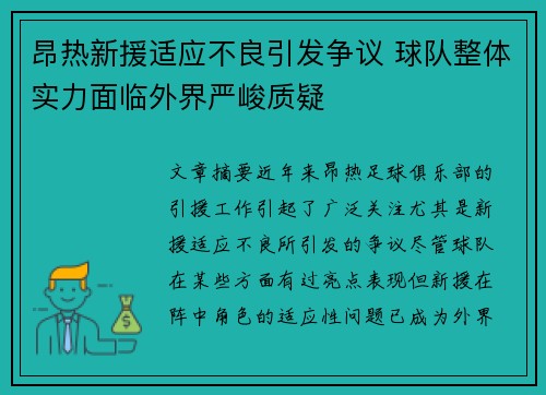 昂热新援适应不良引发争议 球队整体实力面临外界严峻质疑