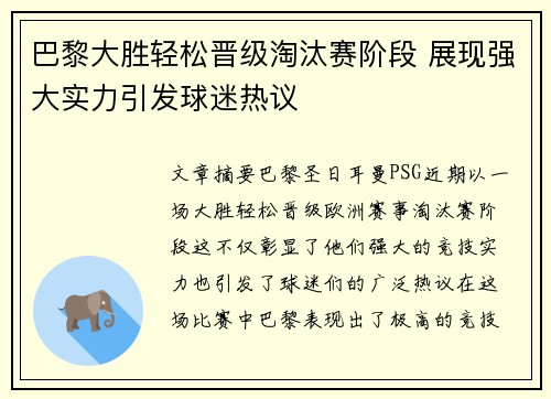 巴黎大胜轻松晋级淘汰赛阶段 展现强大实力引发球迷热议