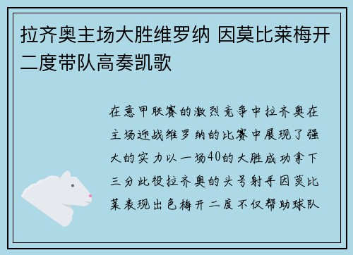 拉齐奥主场大胜维罗纳 因莫比莱梅开二度带队高奏凯歌