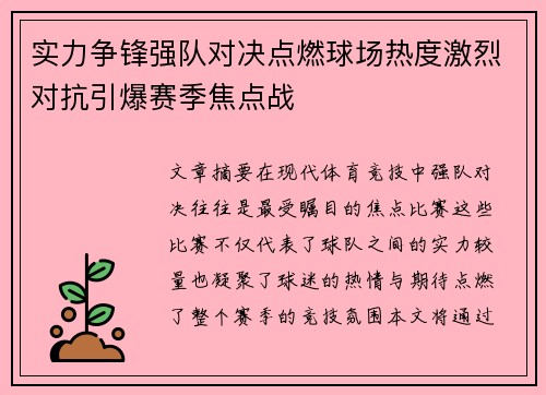 实力争锋强队对决点燃球场热度激烈对抗引爆赛季焦点战