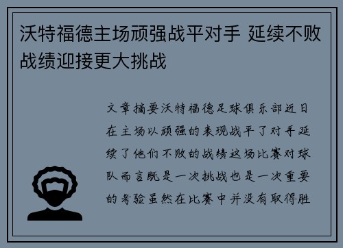 沃特福德主场顽强战平对手 延续不败战绩迎接更大挑战