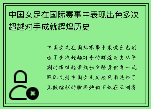 中国女足在国际赛事中表现出色多次超越对手成就辉煌历史