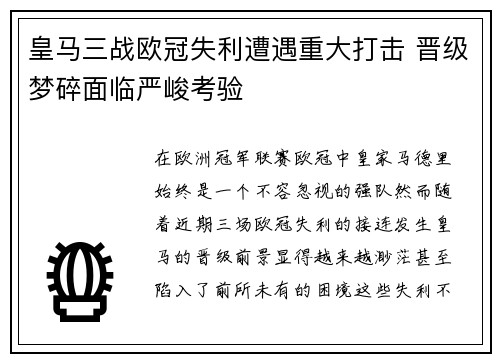 皇马三战欧冠失利遭遇重大打击 晋级梦碎面临严峻考验