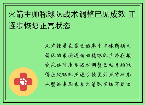 火箭主帅称球队战术调整已见成效 正逐步恢复正常状态