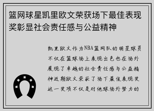 篮网球星凯里欧文荣获场下最佳表现奖彰显社会责任感与公益精神