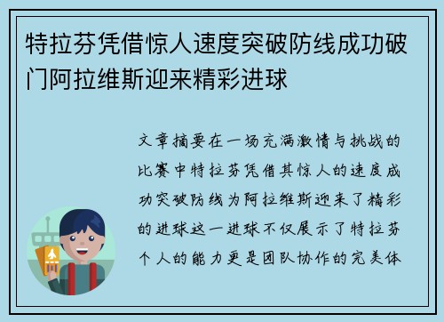 特拉芬凭借惊人速度突破防线成功破门阿拉维斯迎来精彩进球