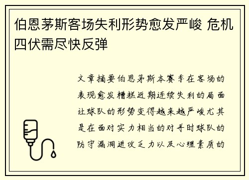 伯恩茅斯客场失利形势愈发严峻 危机四伏需尽快反弹