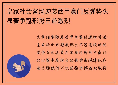 皇家社会客场逆袭西甲豪门反弹势头显著争冠形势日益激烈