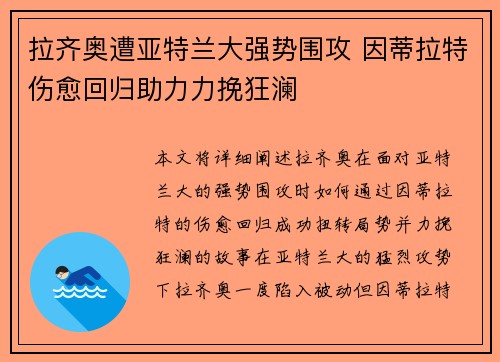 拉齐奥遭亚特兰大强势围攻 因蒂拉特伤愈回归助力力挽狂澜