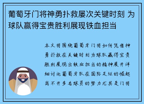 葡萄牙门将神勇扑救屡次关键时刻 为球队赢得宝贵胜利展现铁血担当